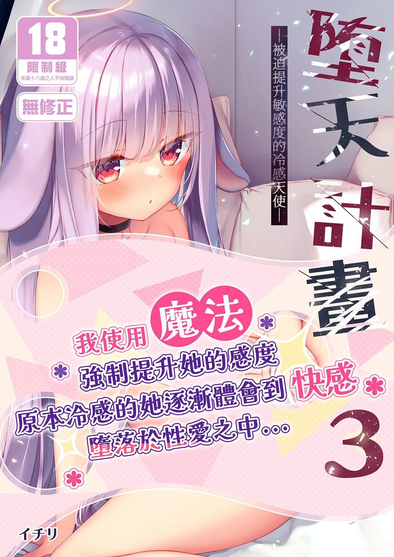 [23.4do (Ichiri)] Daten Keikaku 3 -Fukan Tenshi wa Kyousei Kando Up de Otosu- | 墮天計畫3-被迫提升敏感度的冷感天使- [Chinese] [Decensored] [Digital] 0