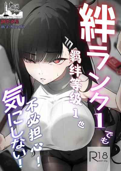 Kizuna Rank 1 demo Kinishinai! | 羁绊等级1也不用担心 1