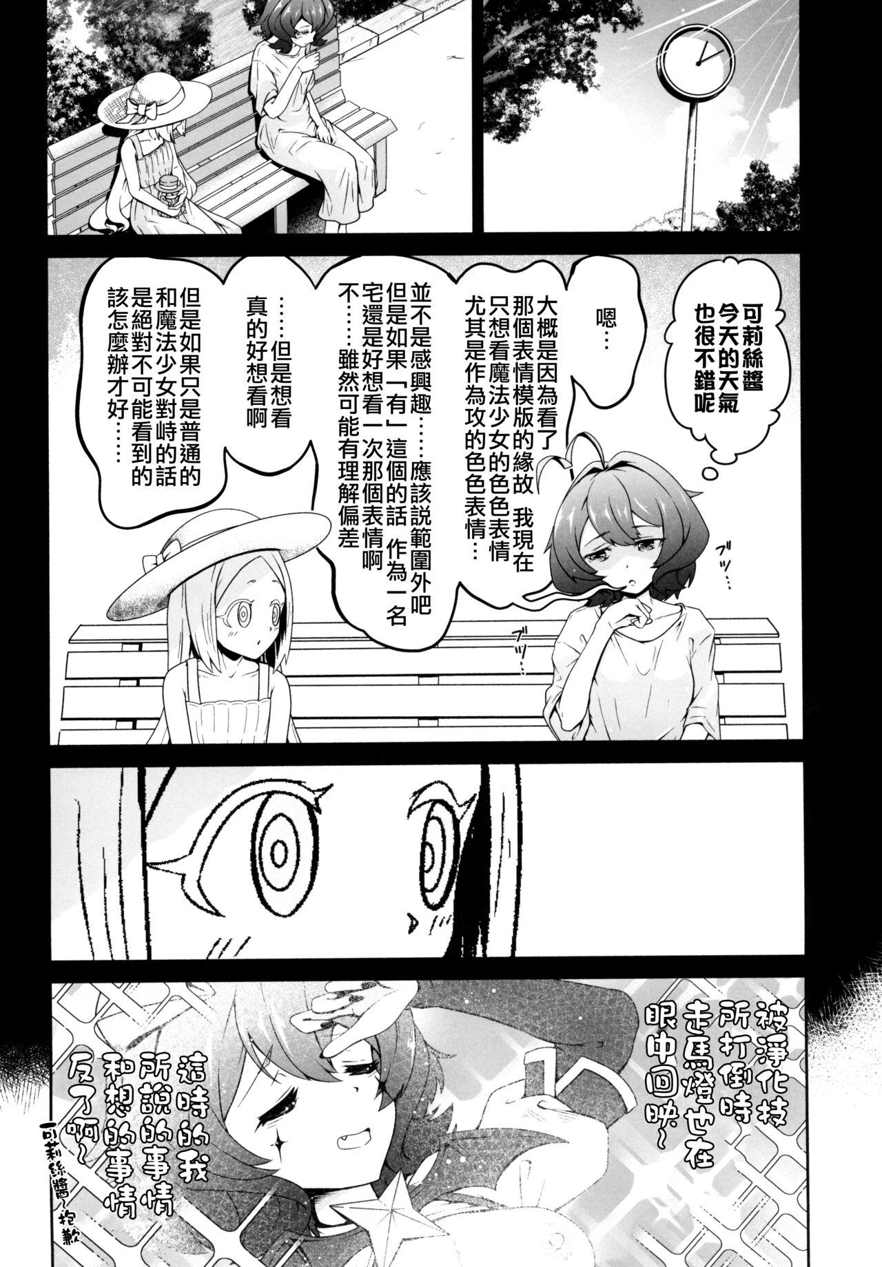 (COMIC1☆24) [MIDDLY (Midorinocha)] Kaishaku chigai ni akogarete (Mahou Shoujo ni Akogarete)（Chinese） 14