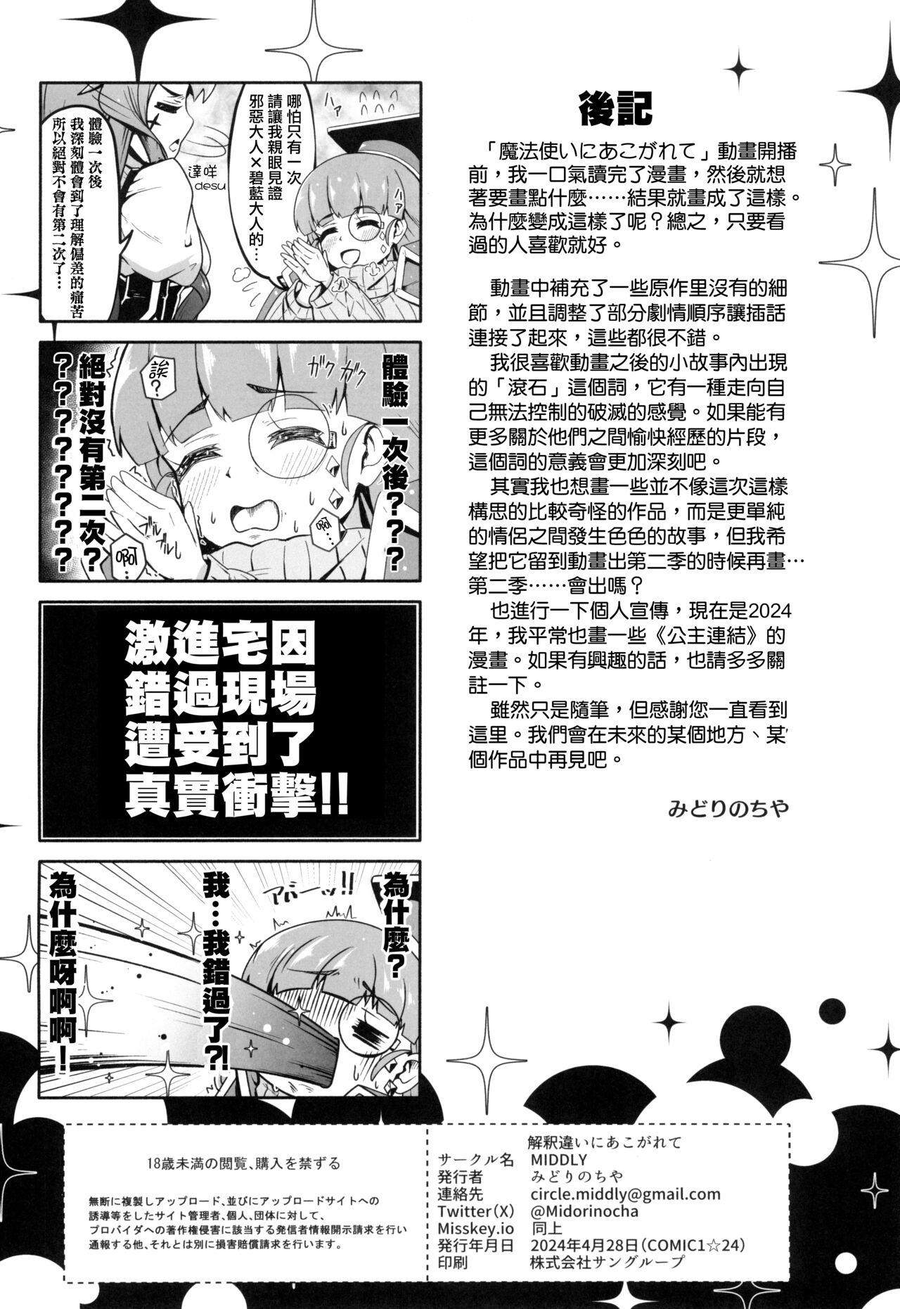 (COMIC1☆24) [MIDDLY (Midorinocha)] Kaishaku chigai ni akogarete (Mahou Shoujo ni Akogarete)（Chinese） 24