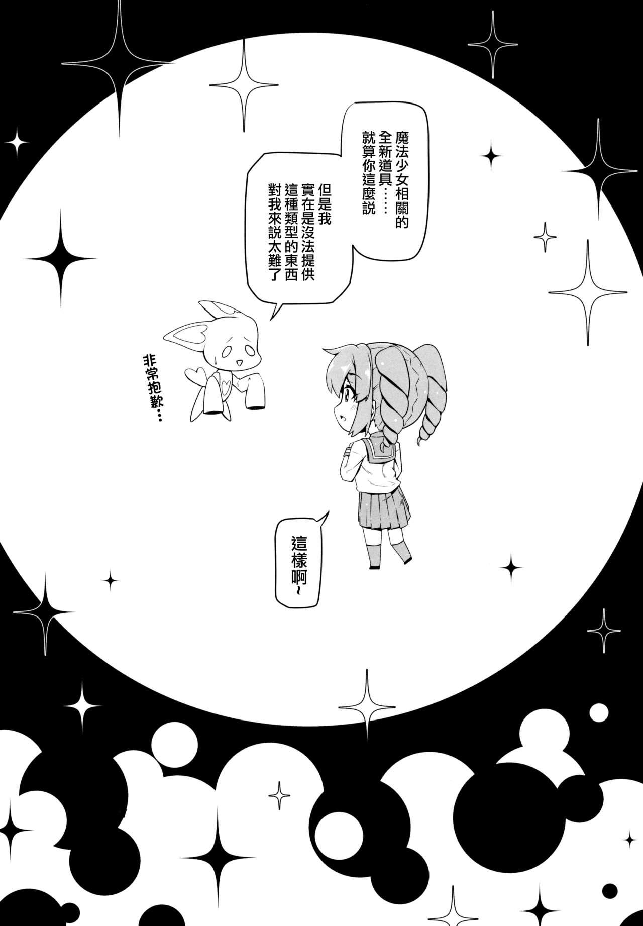 (COMIC1☆24) [MIDDLY (Midorinocha)] Kaishaku chigai ni akogarete (Mahou Shoujo ni Akogarete)（Chinese） 2