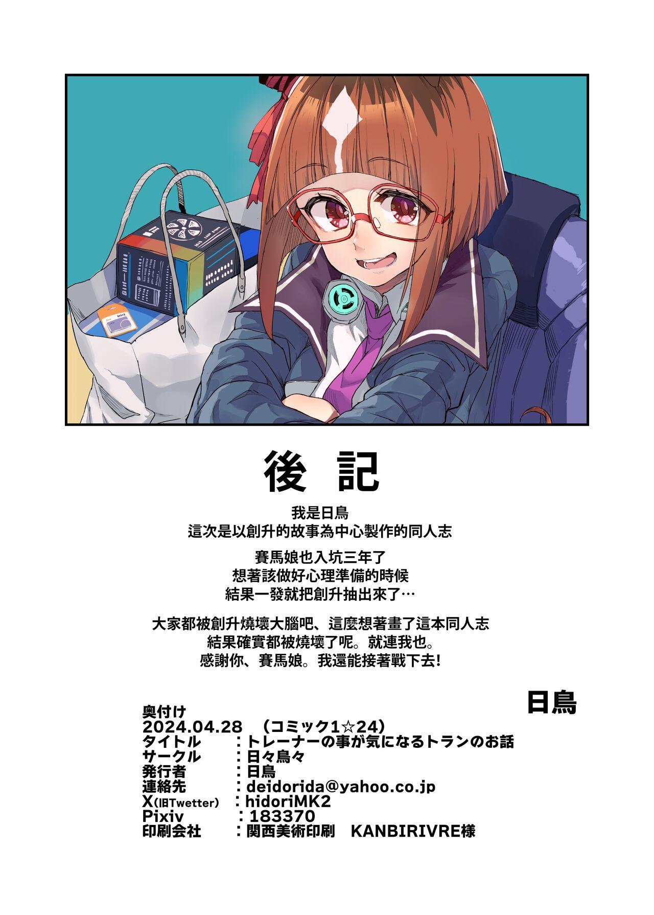 Trainer no Koto ga Kininaru Toran no Ohanashi Tran-Edition! 25