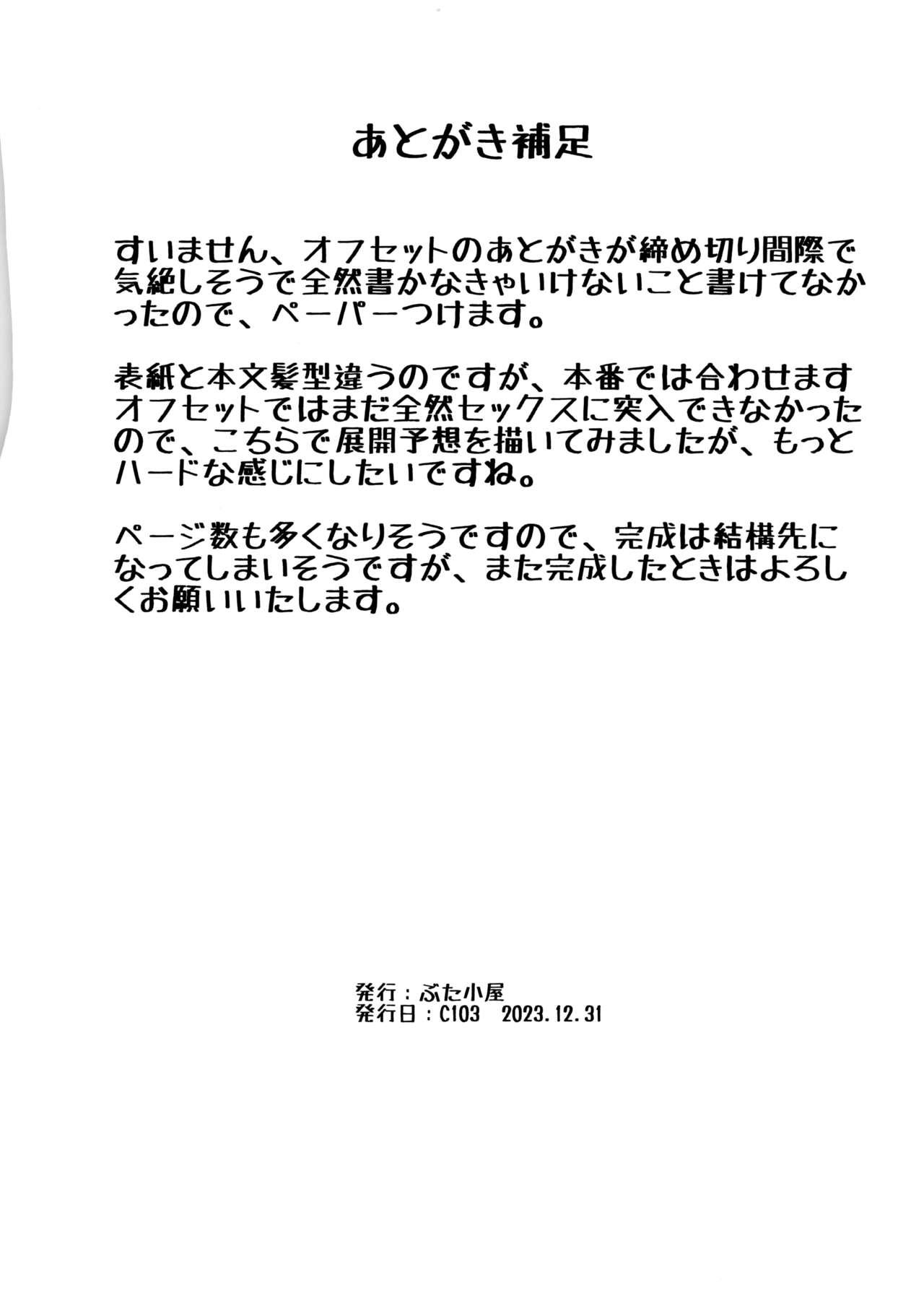 C103 Omake Kaki Kirenakatta Kongo no Tenkai, Hosoku 4