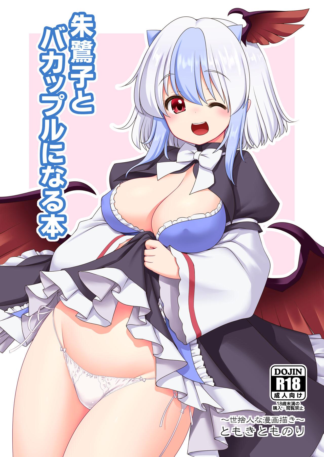 [世捨人な漫画描き (ともきとものり)] 朱鷺子とバカップルになる本 (東方Project) [DL版] - Hentaiaz.com - 1