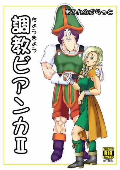 調教ビアンカII 1