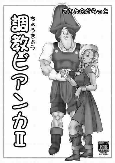 調教ビアンカII 2