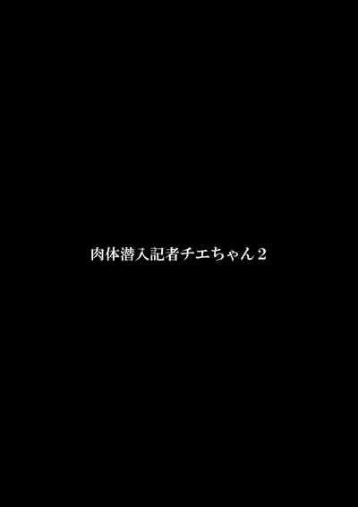 Nikutai Sennyuu Kisha Chie-chan 2 3