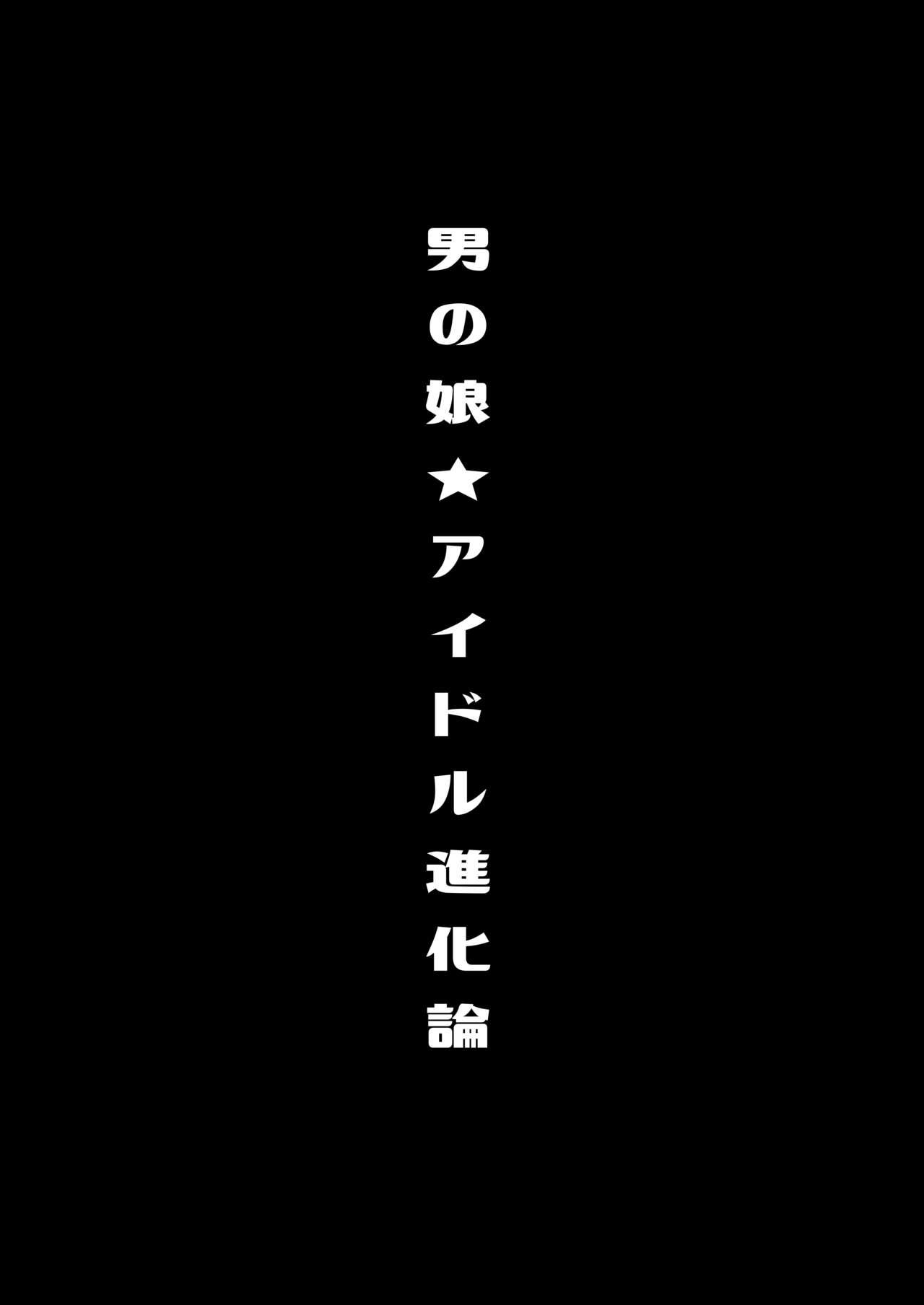 僕達の正しい男の娘のなり方 21