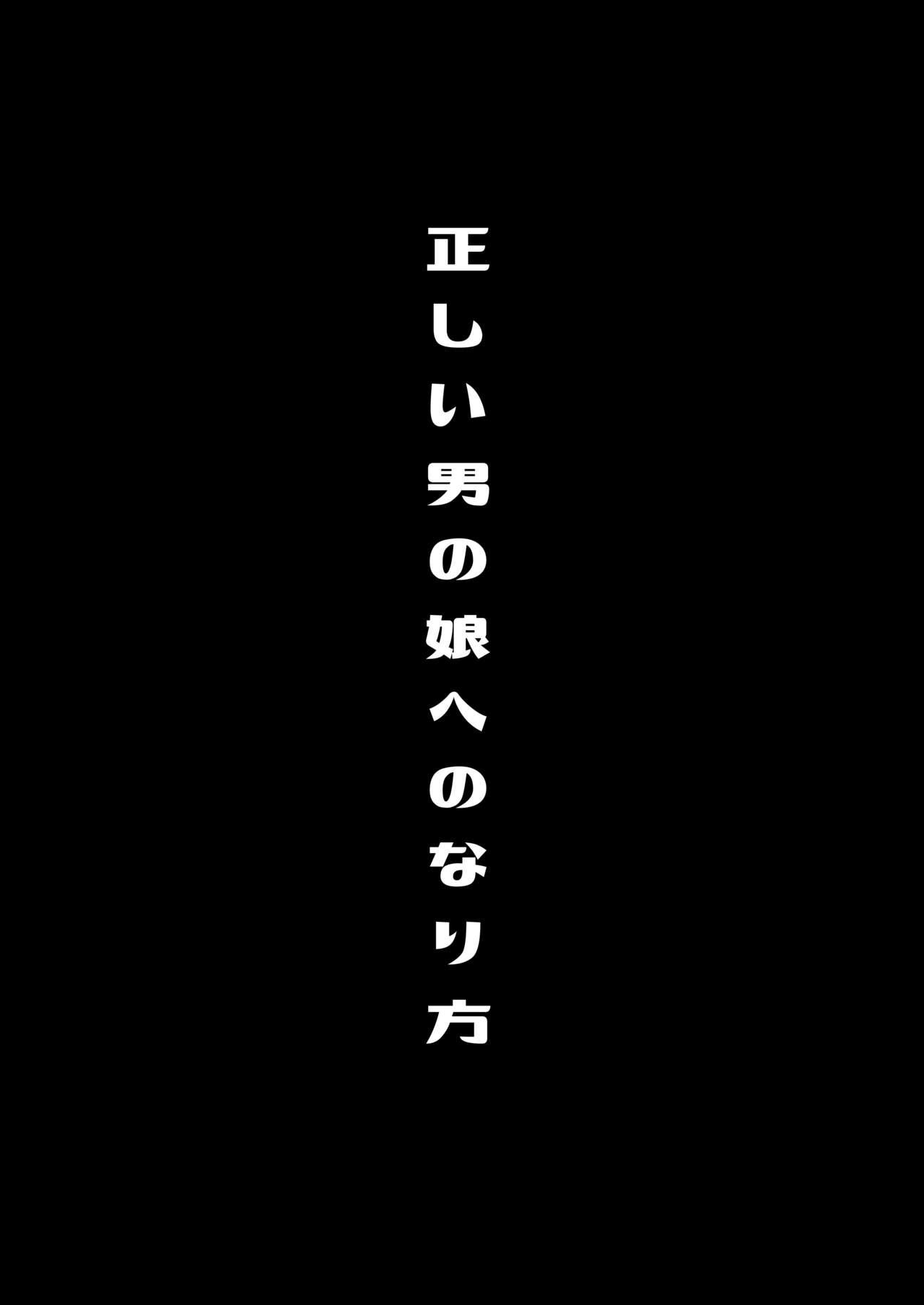 僕達の正しい男の娘のなり方 3