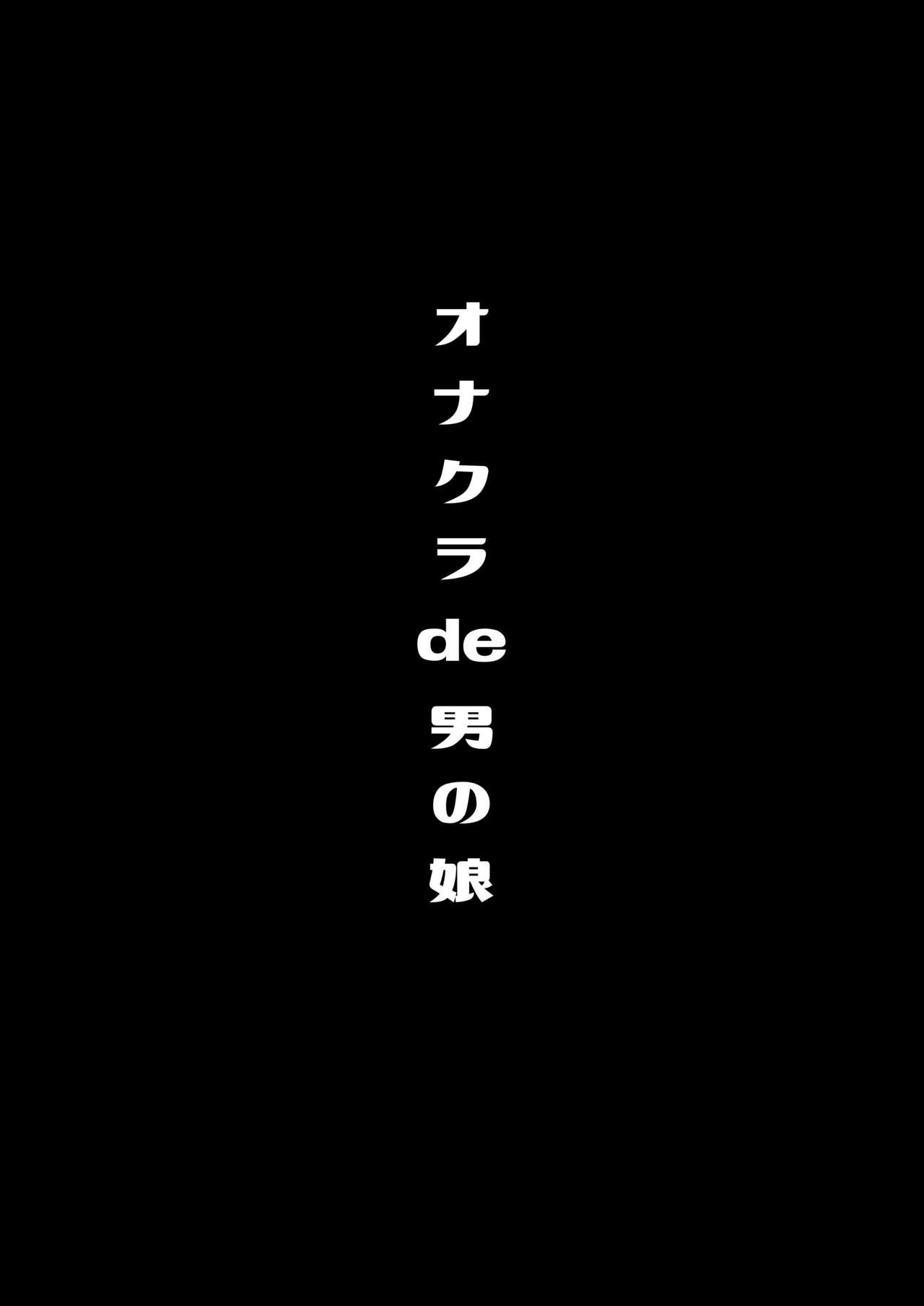 僕達の正しい男の娘のなり方 41