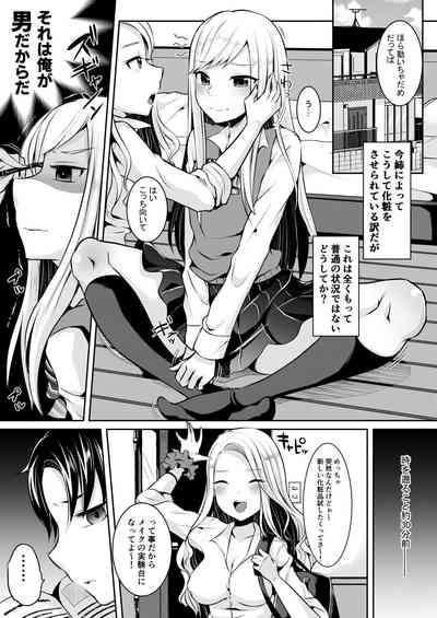 僕達の正しい男の娘のなり方 5