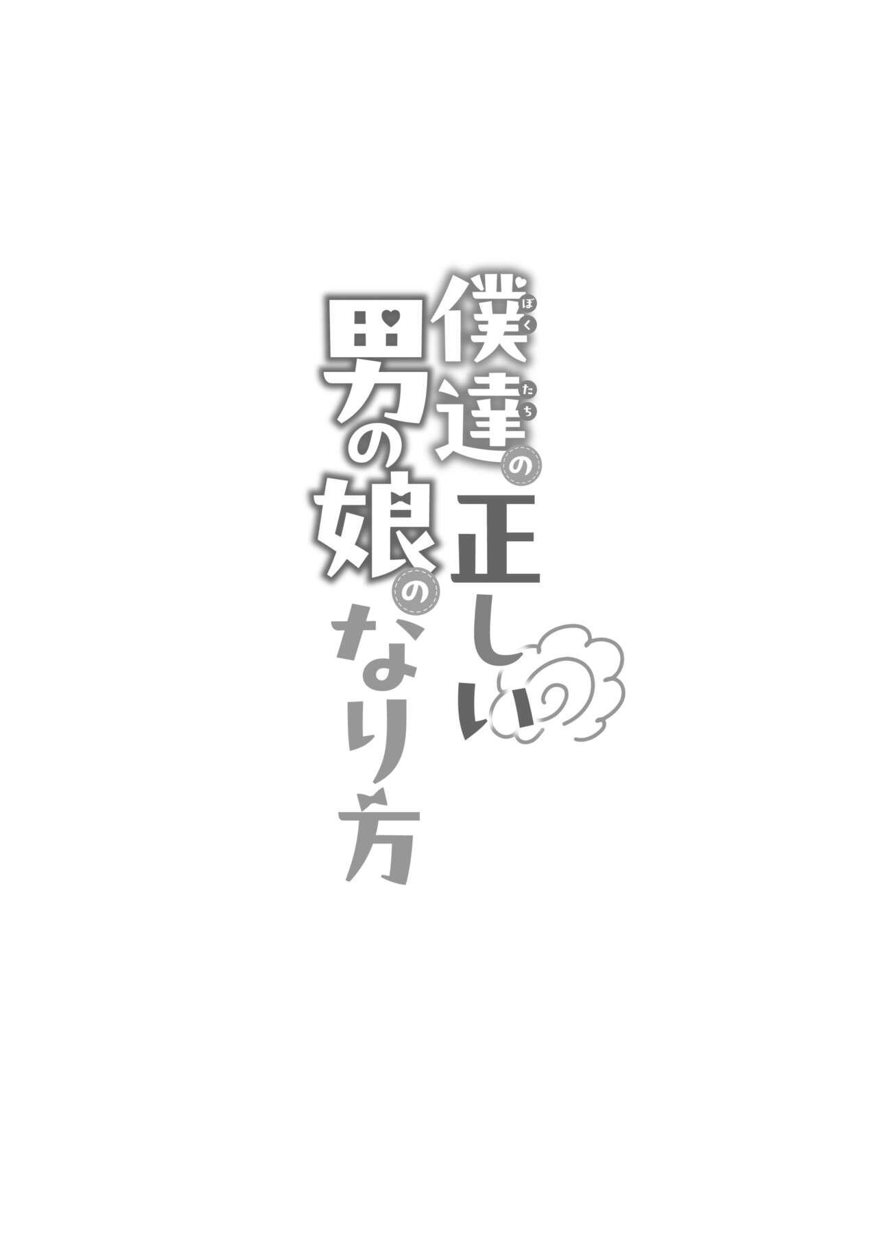 僕達の正しい男の娘のなり方 60