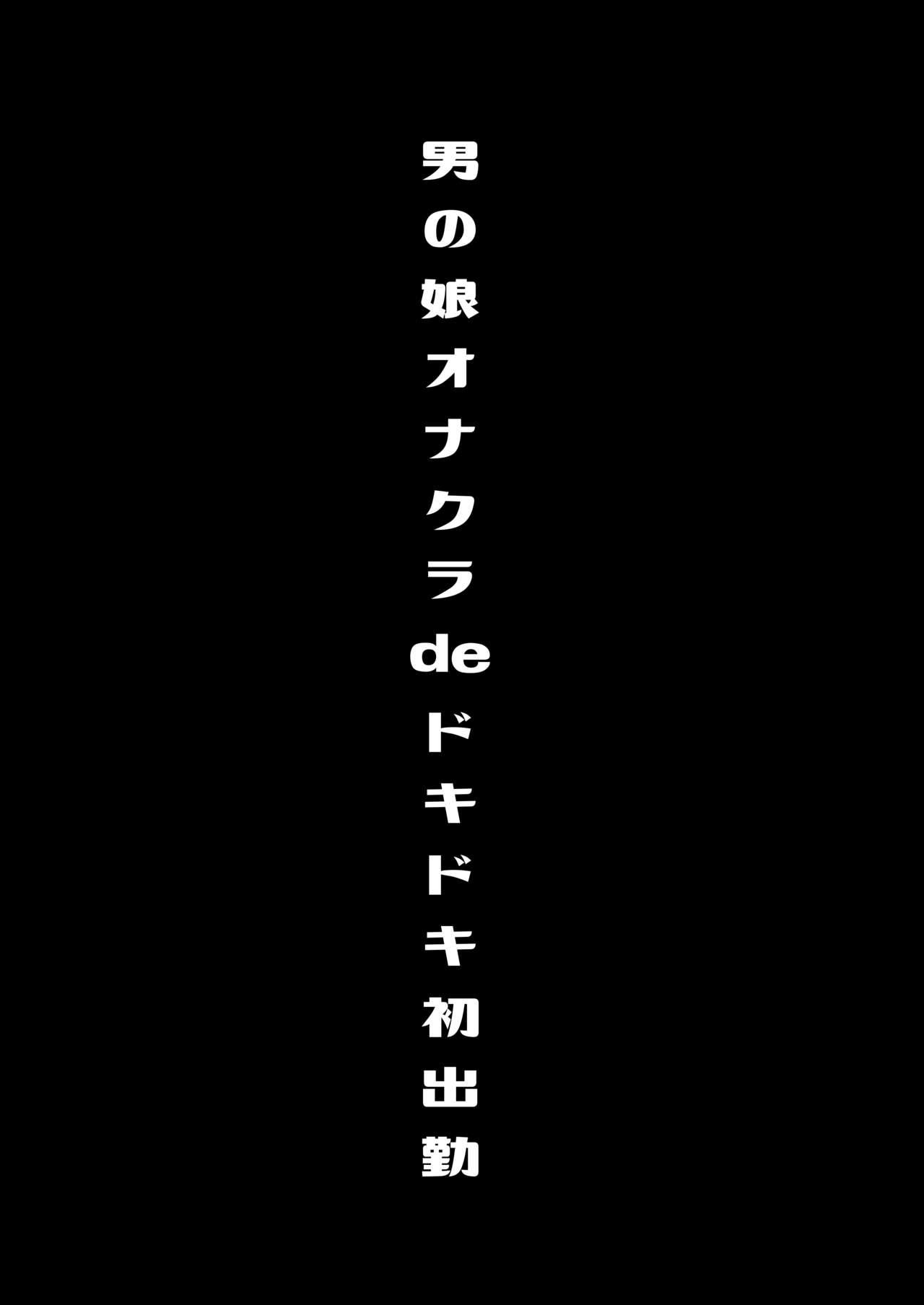 僕達の正しい男の娘のなり方 61