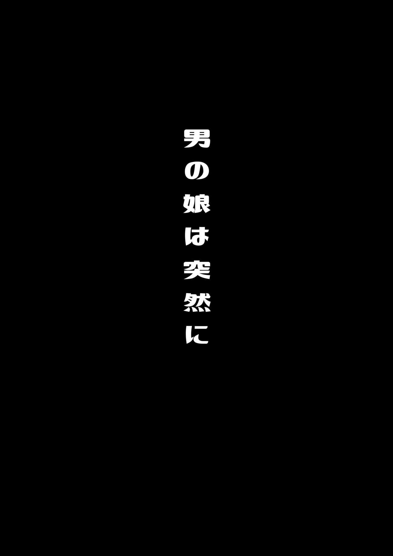 僕達の正しい男の娘のなり方 81