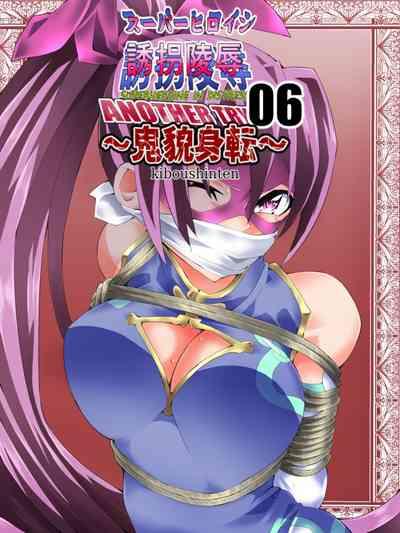 スーパーヒロイン誘拐陵○ ANOTHER TRY 06 ～鬼貌身転～ 1