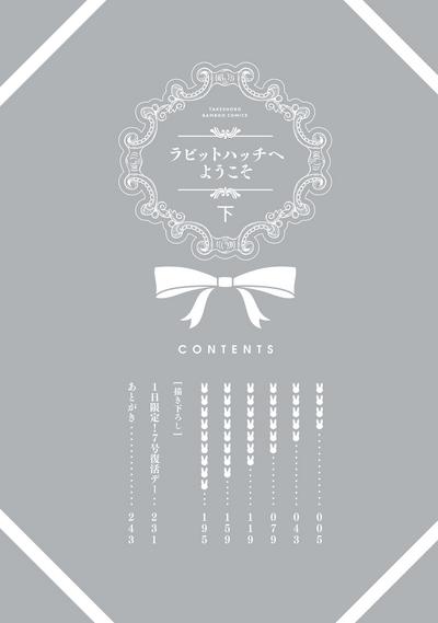ラビットハッチへようこそ 【電子限定特典付き】（下） 3