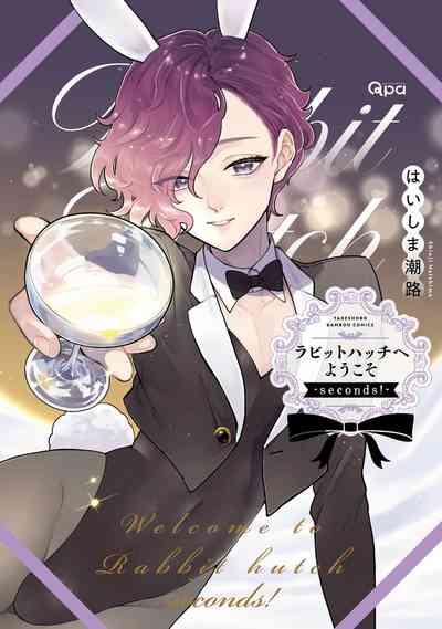 ラビットハッチへようこそ－seconds！－ 【電子限定特典付き】 1