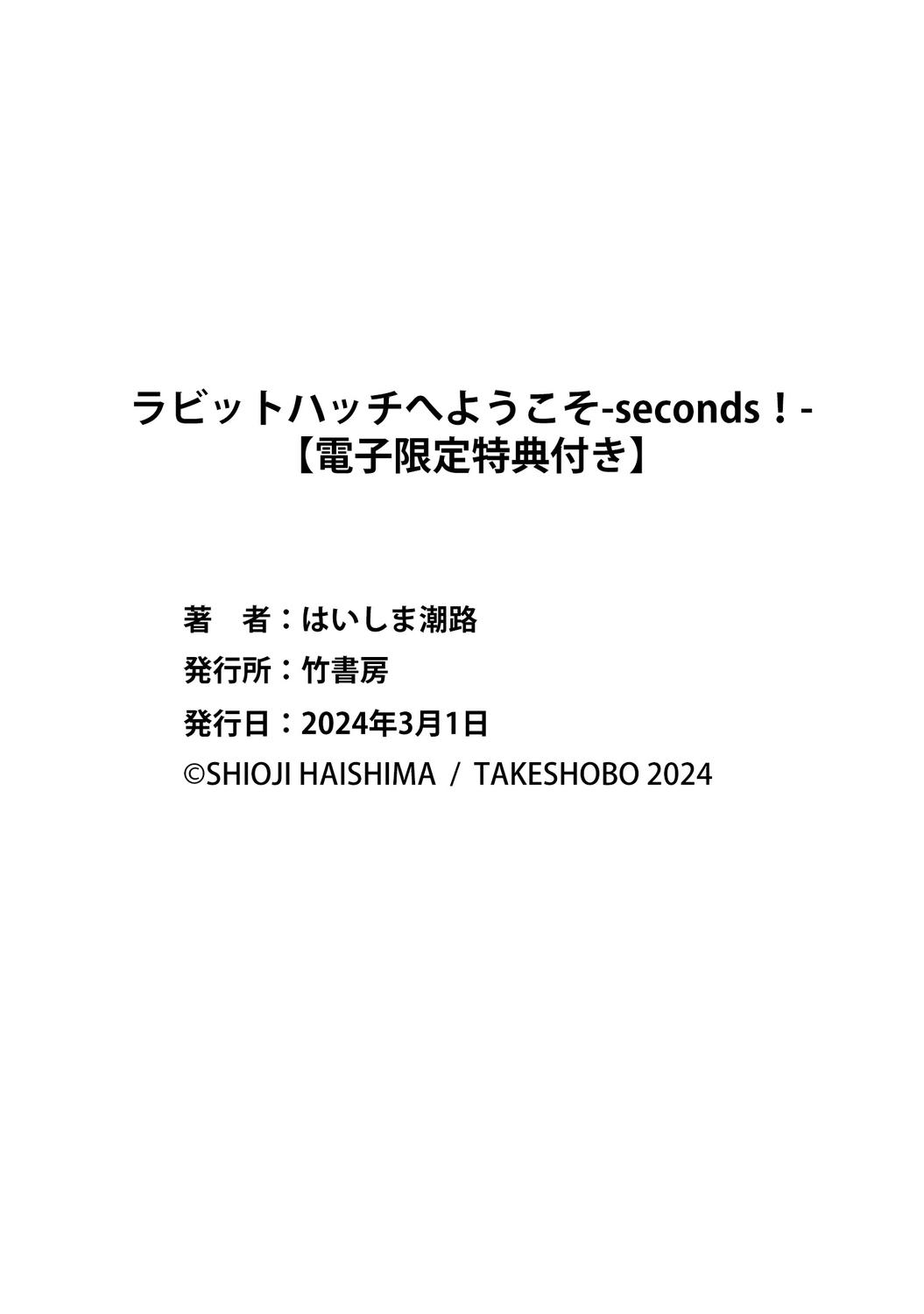 ラビットハッチへようこそ－seconds！－ 【電子限定特典付き】 227