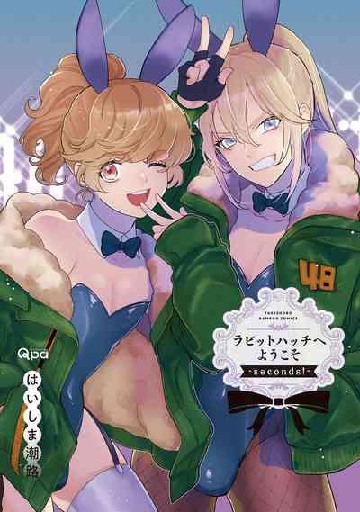 ラビットハッチへようこそ－seconds！－ 【電子限定特典付き】 3