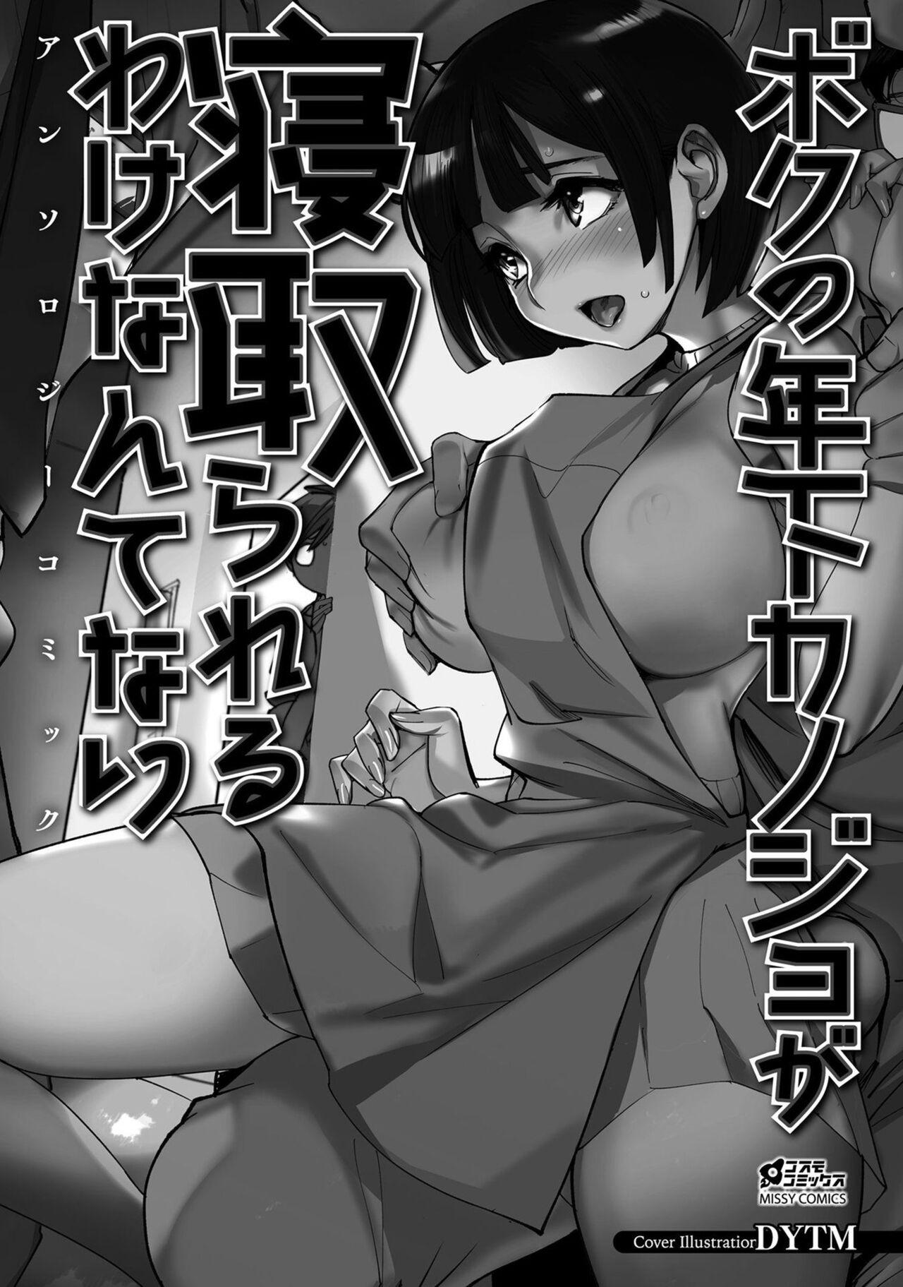 Boku no Toshishita Kanojo ga Netorareru Wake nante nai Anthology Comic | My Girlfriend Would Never Cheat?! 1