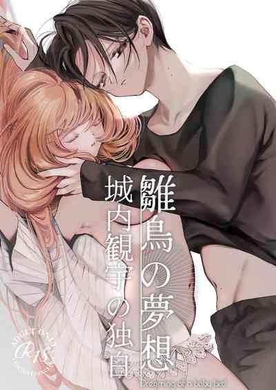 Hinadori no Musou Kiuchi Miu no Dokuhaku  - Dreaming of baby bird 1