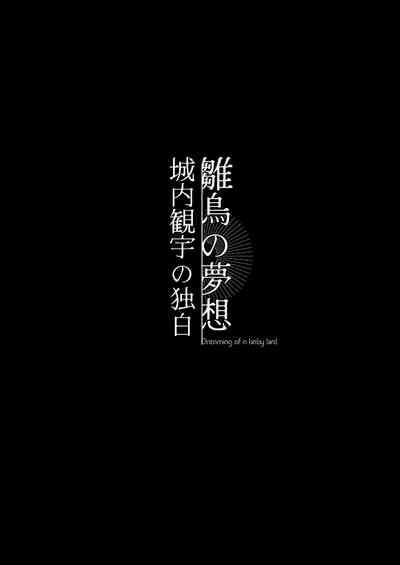 Hinadori no Musou Kiuchi Miu no Dokuhaku  - Dreaming of baby bird 3