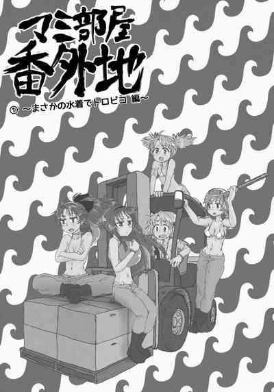 Mam Heya  Bangaichi 1 Masaka no Mizugi de Toropico Hen 2