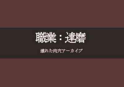 Vocational Daruma: Broken Meat Hole Archive 5