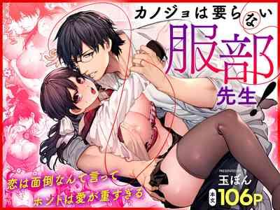 Kanojo wa Iranai Hattori Sensei! 1