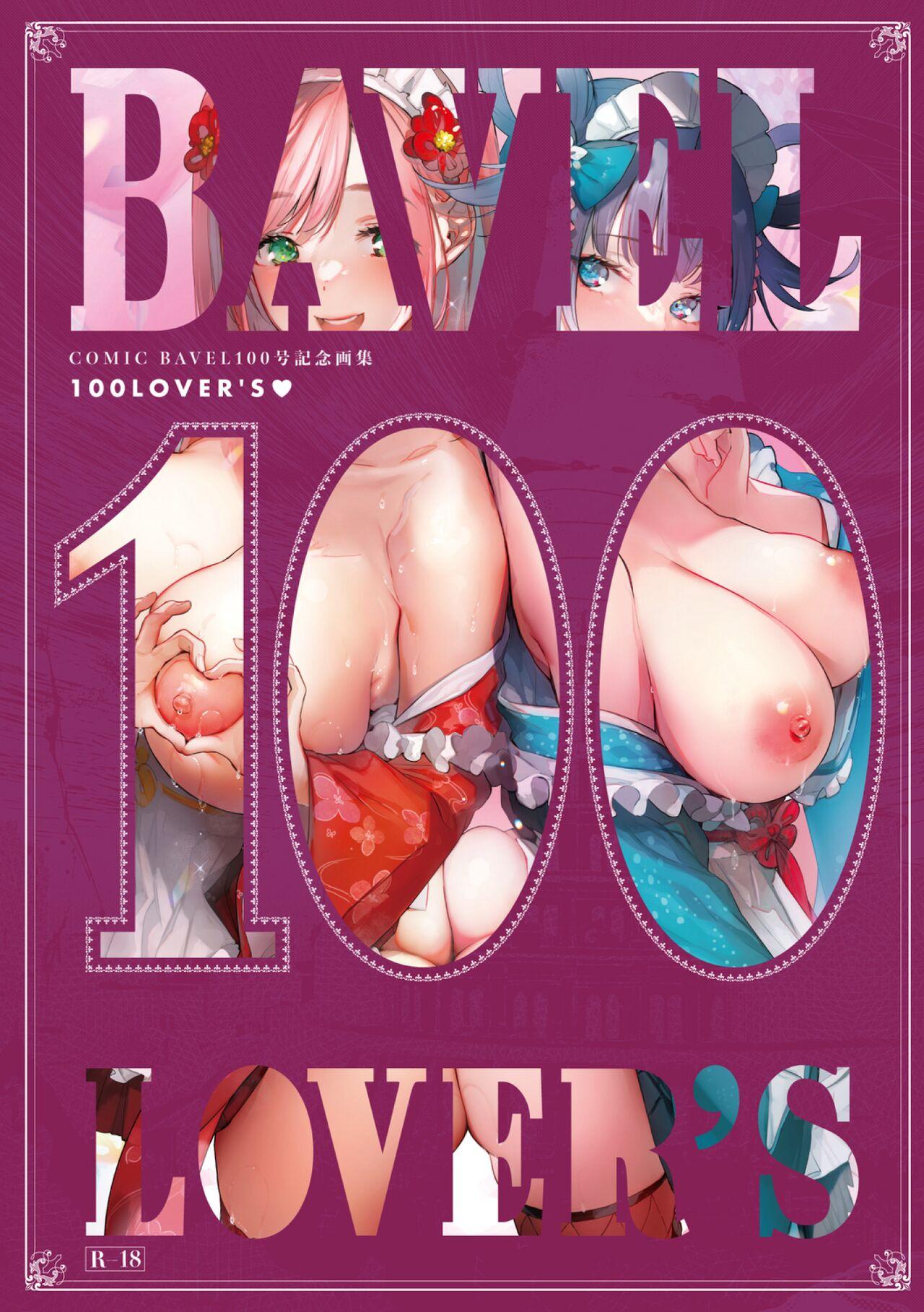 COMIC BAVEL No. 100 Kinen Gashuu 100 LOVER'S 554