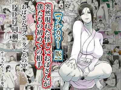 Totsuzen Arawareta Ayashii Obatachi no Hajimete no Aite 1
