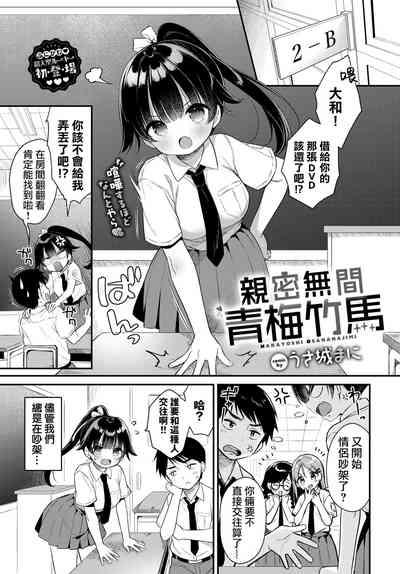 Nakayoshi Osananajimi | 亲密无间青梅竹马 1
