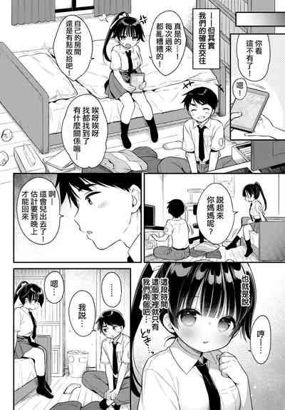 Nakayoshi Osananajimi | 亲密无间青梅竹马 2