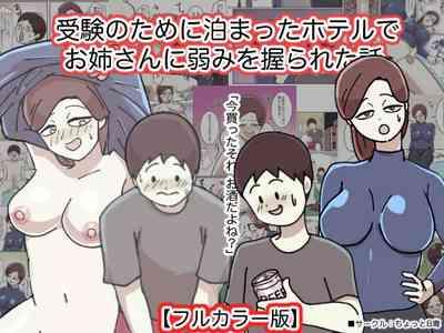 Juken no Tame ni Tomatta Hoteru de Onee-san ni Yowami o Nigirareta Hanashi 1