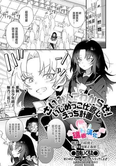 Saimin de Wakarase! Ijimekko Shikaeshi Ecchi Keikaku 1