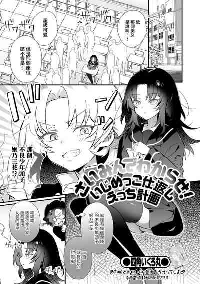 Saimin de Wakarase! Ijimekko Shikaeshi Ecchi Keikaku 2