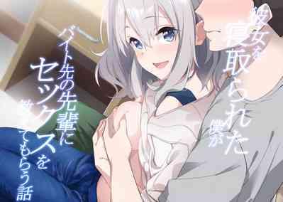 Kanojo o Netorareta Boku ga Beit Saki no Senpai ni Sex o Oshiete Morau Hanashi 1