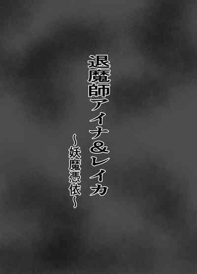 退魔師アイナ&レイカ〜妖魔憑依〜 2