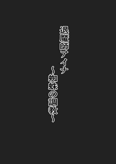 退魔師アイナ 4