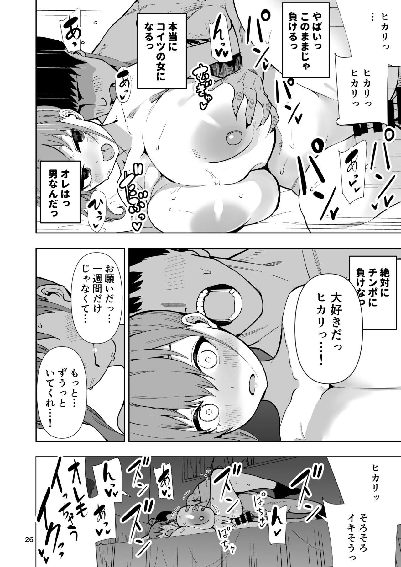 TS娘ヒカリちゃんはライバルなんかに負けない! 26