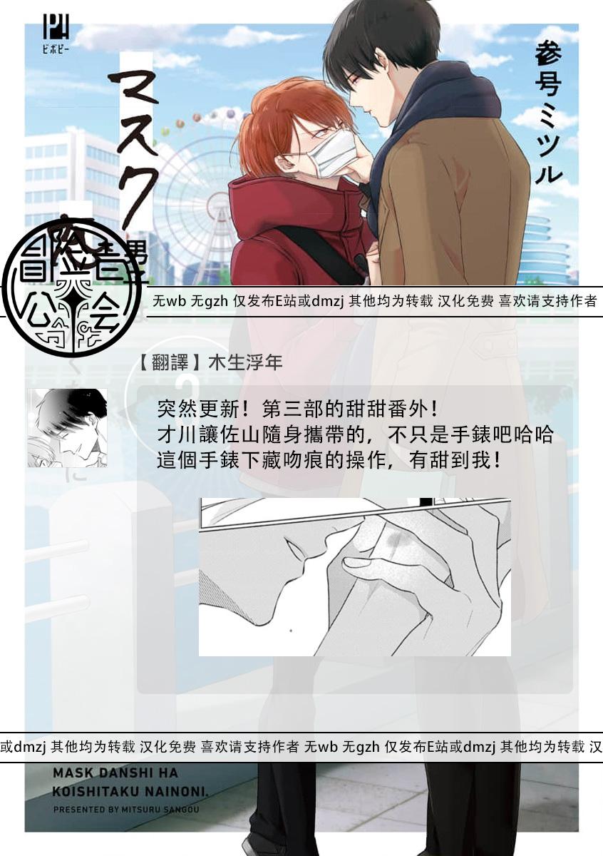 Mask Danshi wa Koishitakunai no ni 3 | 口罩男子明明不想恋爱 3 番外 18