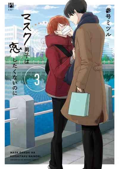 Mask Danshi wa Koishitakunai no ni 3 | 口罩男子明明不想恋爱 3 番外 1