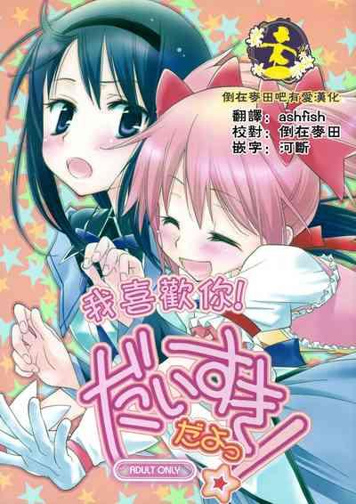 Daisuki dayo! | 我喜歡你! 1