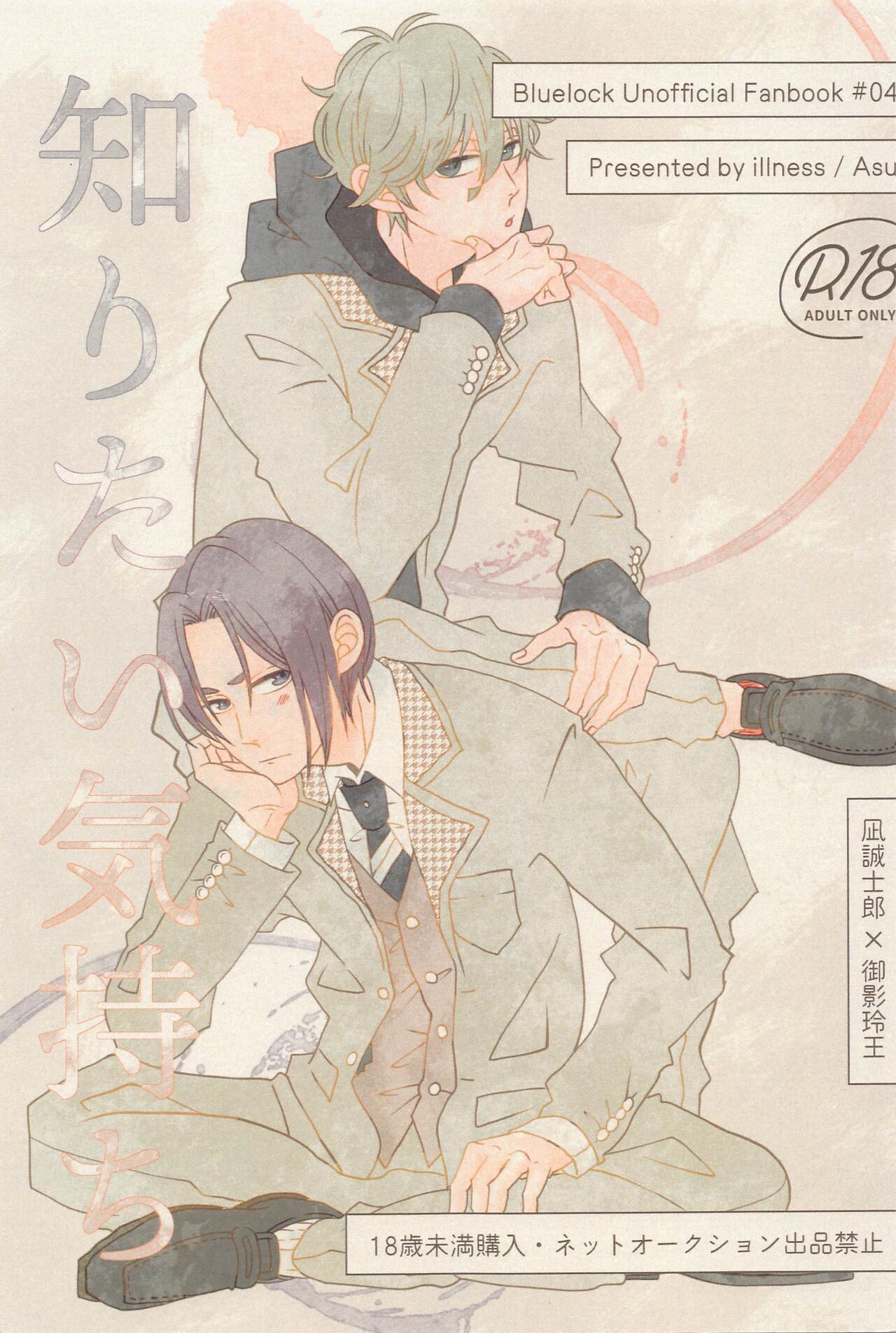 (青春エゴイズム3) [illness (あす)] 知りたい気持ち (ブルーロック) - Hentaiaz.com - 1