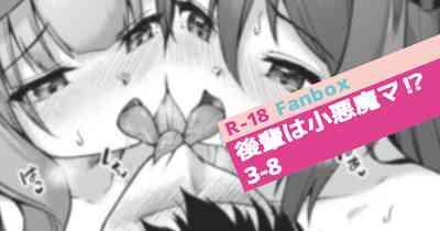 Kouhai wa Koakumama!? 3-8 1
