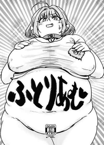 ふとりあむ 1