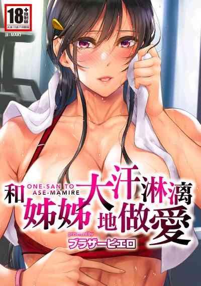 Onee-san to Ase Mamire｜和姊姊大汗淋漓地做愛 1