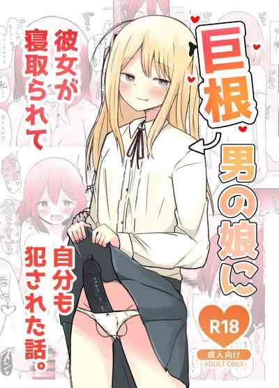 Kyokon Otokonoko ni Kanojo ga Netorarete Jibun mo Okasareta Hanashi. 1
