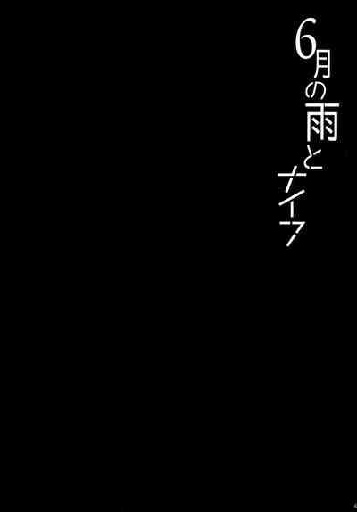 6月の雨とナイフ 3