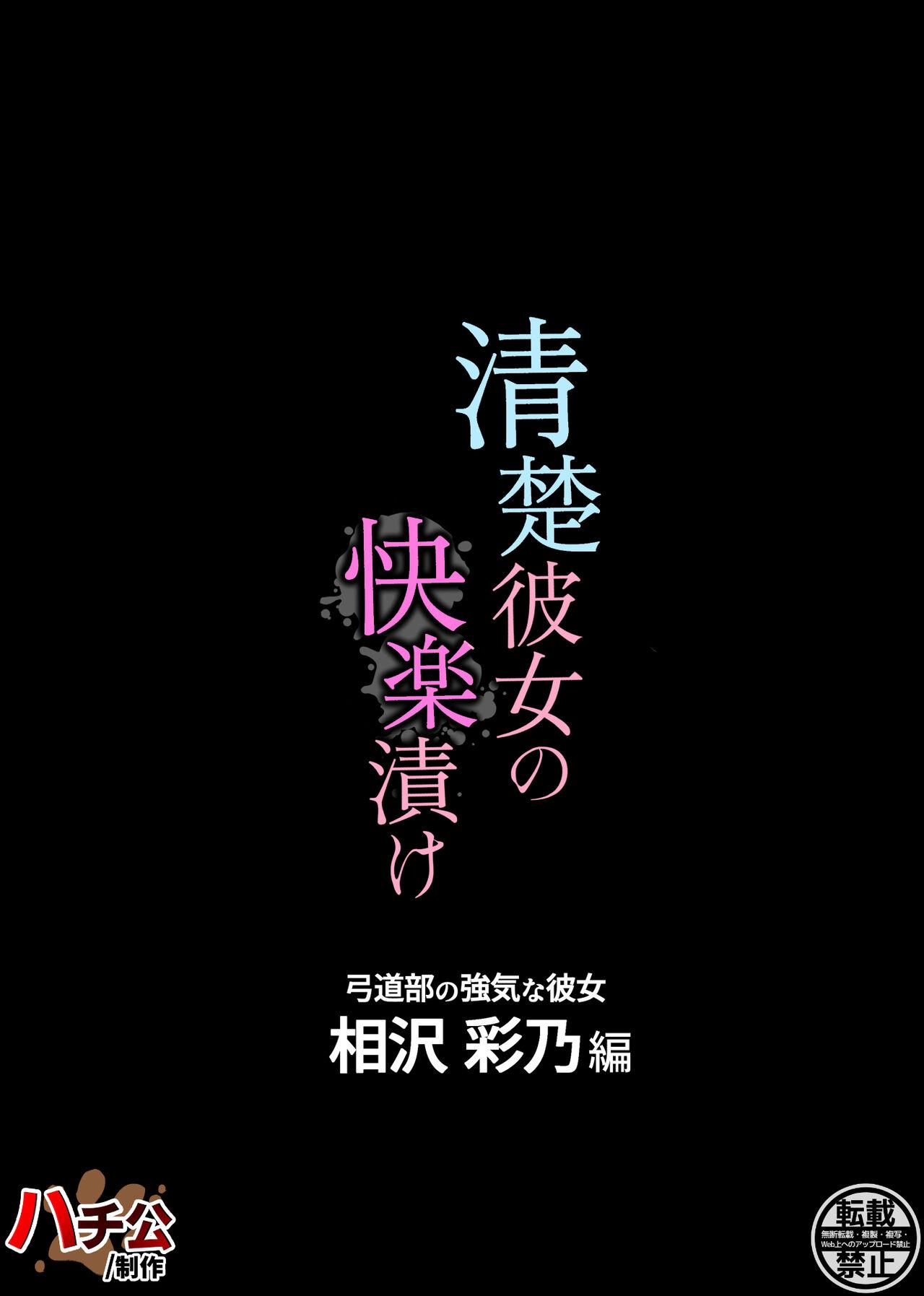 清楚彼女の快楽漬け 62